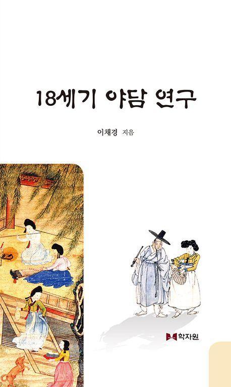 18세기 야담 연구