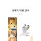 18세기 야담 연구