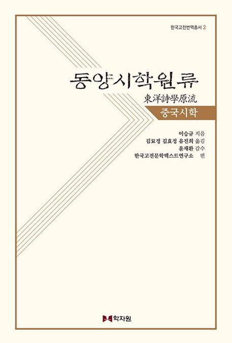 동양시학원류 중국시학