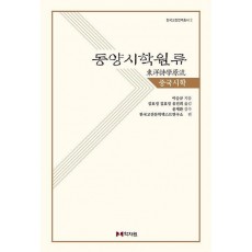 동양시학원류 중국시학