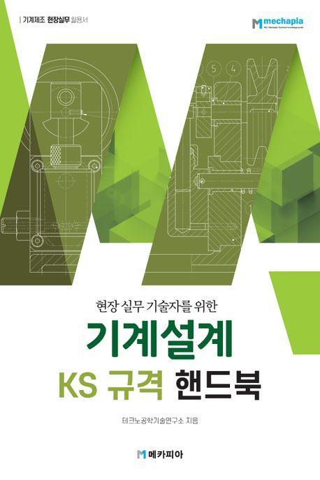 기계설계 KS규격 핸드북