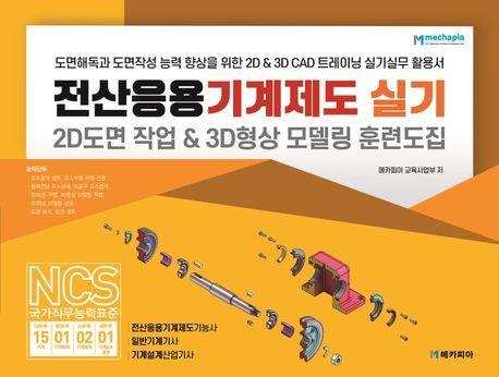 전산응용기계제도 실기 2D도면 작업 & 3D형상 모델링 훈련도집