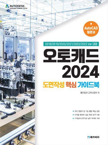 오토캐드 2024 도면작성 핵심 가이드북