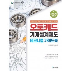 오토캐드 기계설계제도 테크니컬 가이드북