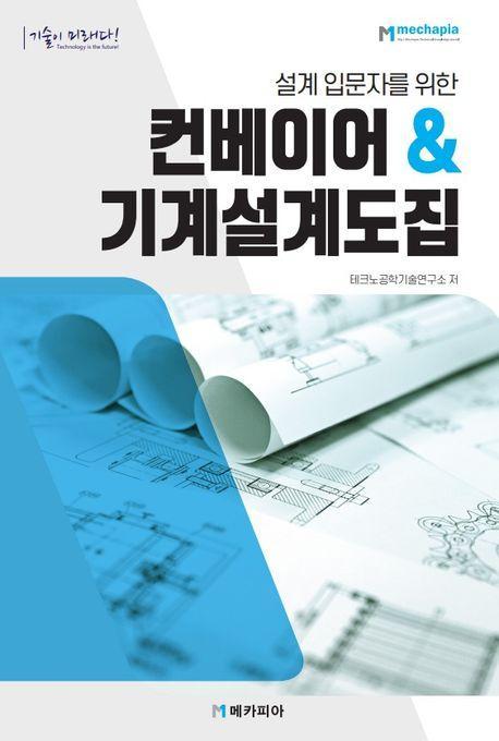 설계 입문자를 위한 컨베이어기계설계도집