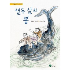 열두 살의 봄