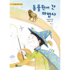 동물원에 간 마법사