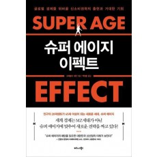 슈퍼 에이지 이펙트