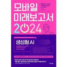 모바일 미래보고서 2024