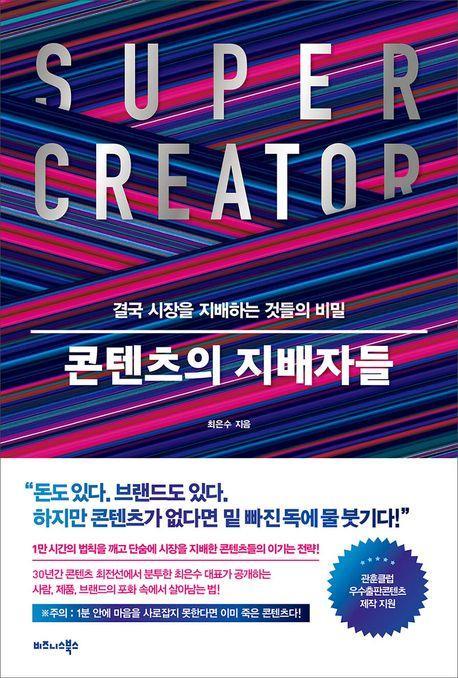 콘텐츠의 지배자들
