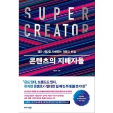 콘텐츠의 지배자들