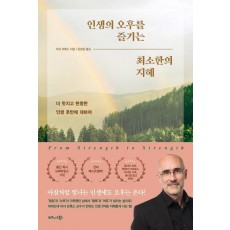 인생의 오후를 즐기는 최소한의 지혜
