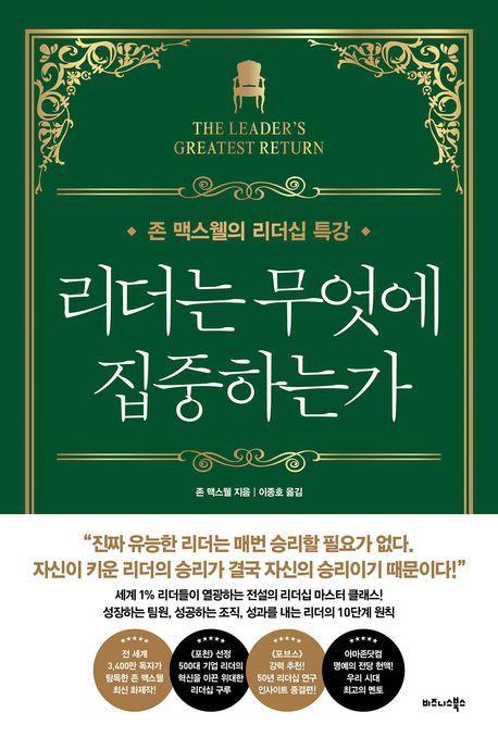 리더는 무엇에 집중하는가