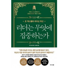 리더는 무엇에 집중하는가