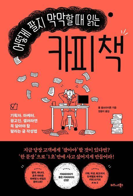 어떻게 팔지 막막할 때 읽는 카피 책
