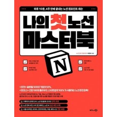 나의 첫 노션(Notion) 마스터북