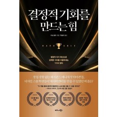 결정적 기회를 만드는 힘
