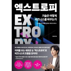 엑스트로피, 기술은 어떻게 비즈니스를 바꾸는가