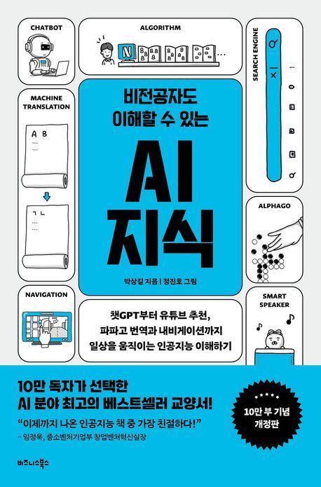 비전공자도 이해할 수 있는 AI 지식(10만부 기념 개정판)