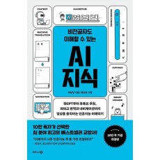 비전공자도 이해할 수 있는 AI 지식(10만부 기념 개정판)