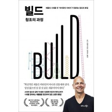 빌드(BUILD) 창조의 과정