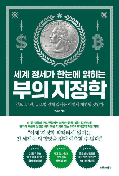 세계 정세가 한눈에 읽히는 부의 지정학