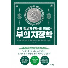 세계 정세가 한눈에 읽히는 부의 지정학