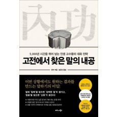 고전에서 찾은 말의 내공
