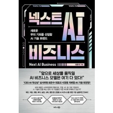 넥스트 AI 비즈니스