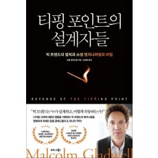 티핑 포인트의 설계자들