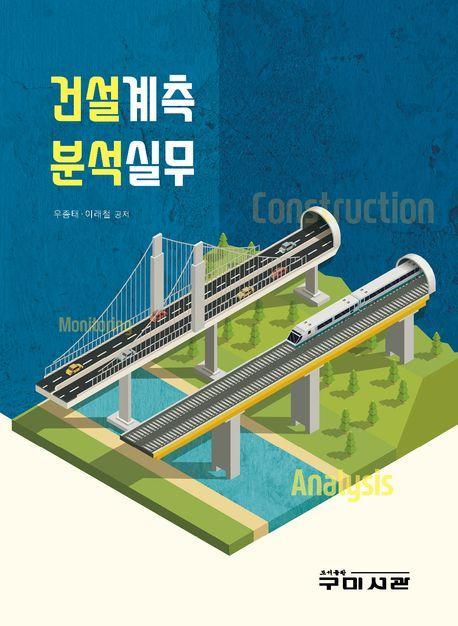 건설계측 분석실무
