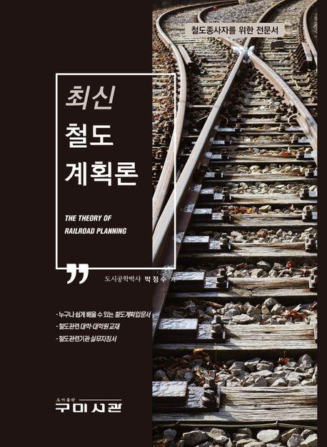 철도계획론