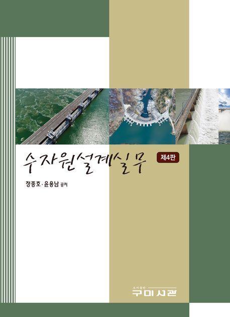 수자원설계실무