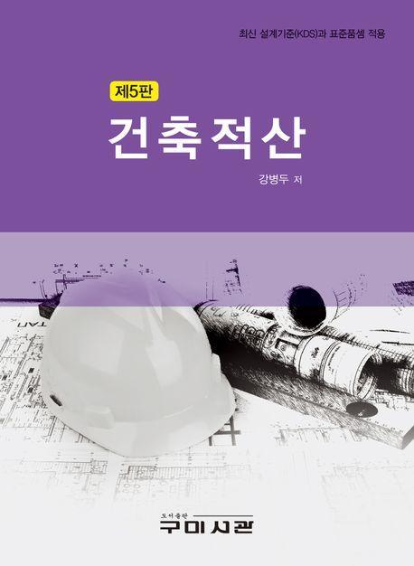 건축적산