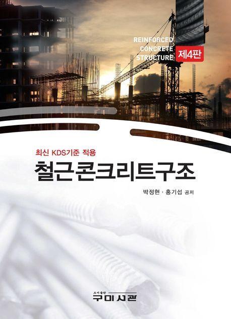 철근콘크리트구조