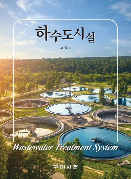 하수도시설