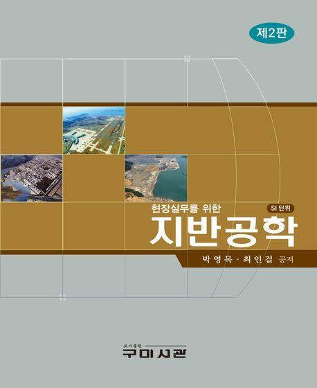 현장실무를위한 지반공학