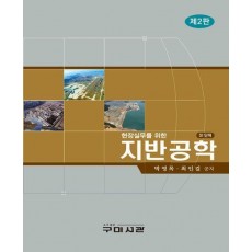 현장실무를위한 지반공학