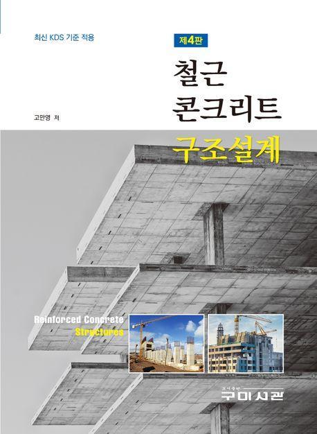 철근 콘크리트 구조설계