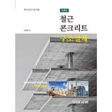 철근 콘크리트 구조설계