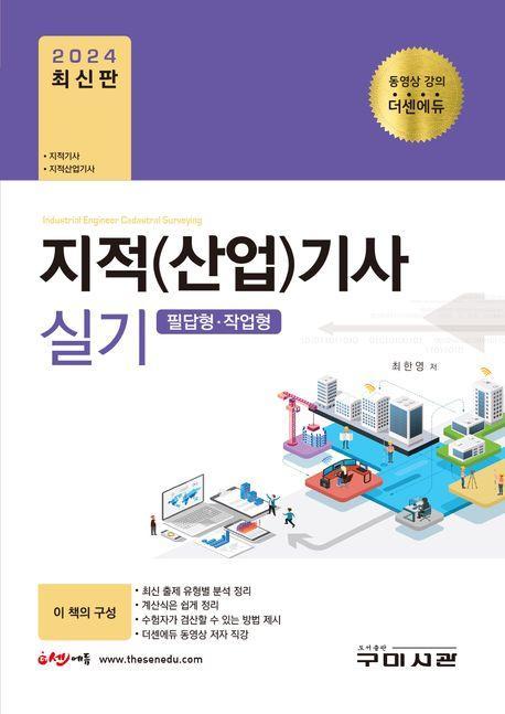 2024 지적(산업)기사 실기 필답형 작업형