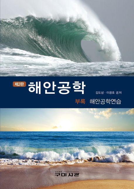 해안공학 부록 해안공학연습