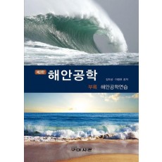해안공학 부록 해안공학연습