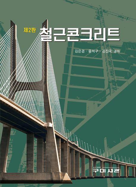 철근콘크리트