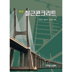 철근콘크리트