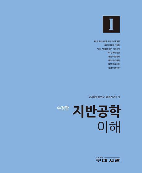 지반공학 이해 1