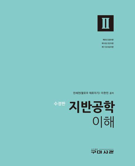 지반공학 이해 2