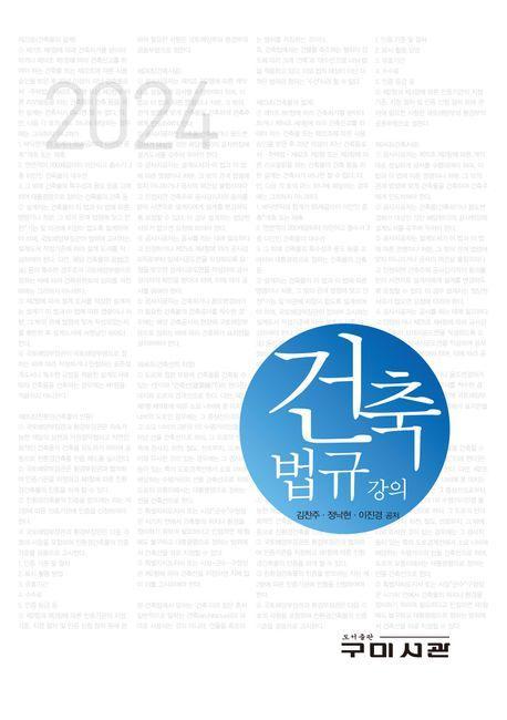 건축법규 강의(2024)