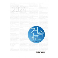 건축법규 강의(2024)