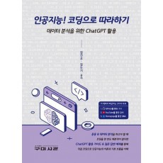 인공지능! 코딩으로 따라하기